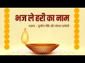 Download Lagu Bhajans - Bhaj Le Hari Ka Naam - भज ले हरी का नाम - Mangla Saloni \u0026 Sunil Chaubey Sanwala - Jukebox