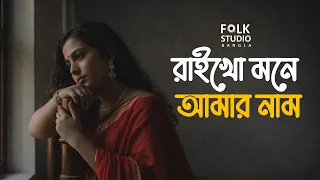 রাইখো মনে আমার নাম | Raikho Mone Amar Naam | Folk Studio Bangla New Song 2026
