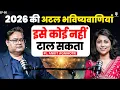 Download Lagu 2026 की अटल भविष्यवाणियां, इसे कोई नहीं टाल सकता | Astrology Predictions 2026 | Ankit Agnihotri