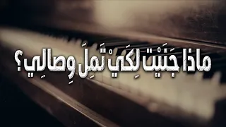 كم قلت إنك خير من عاشرتهم    فأتيت أنت مخيبا  أمالي دندنها