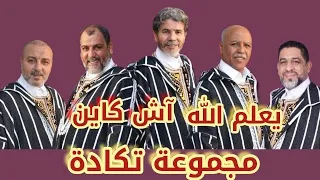 مجموعة تكادة في أغنية يعلم الله آش كاين في سهرة 20 04 2025 في آخر ظهور لها  مجموعة تكادة في أغنية يعلم الله آش كاين في سهرة 20 04 2025 في آخر ظهور لها