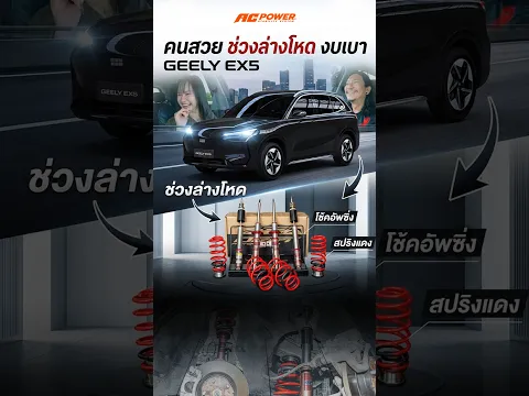 คนสวย ช่วงล่างดี งบเบา | GEELY EX5