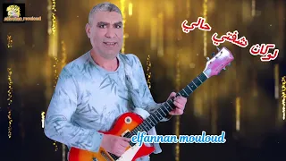 جديد الفنان مولود فيcover كوفر أغنية لوكان شفتي حاليelfannan Mouloud2025 