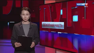«Дежурная часть», эфир от 18 ноября 2023 года
