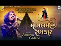 Download Lagu Aditya Gadhavi | Mogal Maa No Rankar | Nonstop Garba | Mogal Maa Nonstop Garba | Mp3 @StudioSharda