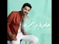حلوة و سمرة - ياسر عبد الوهاب