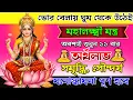 Download Lagu শুনুন মহালক্ষ্মী মন্ত্র✅১১ বার অর্থলাভ 💰 ইচ্ছেপূরণ হবে || Mahalaxmi Mantra for Wish Fulfillment