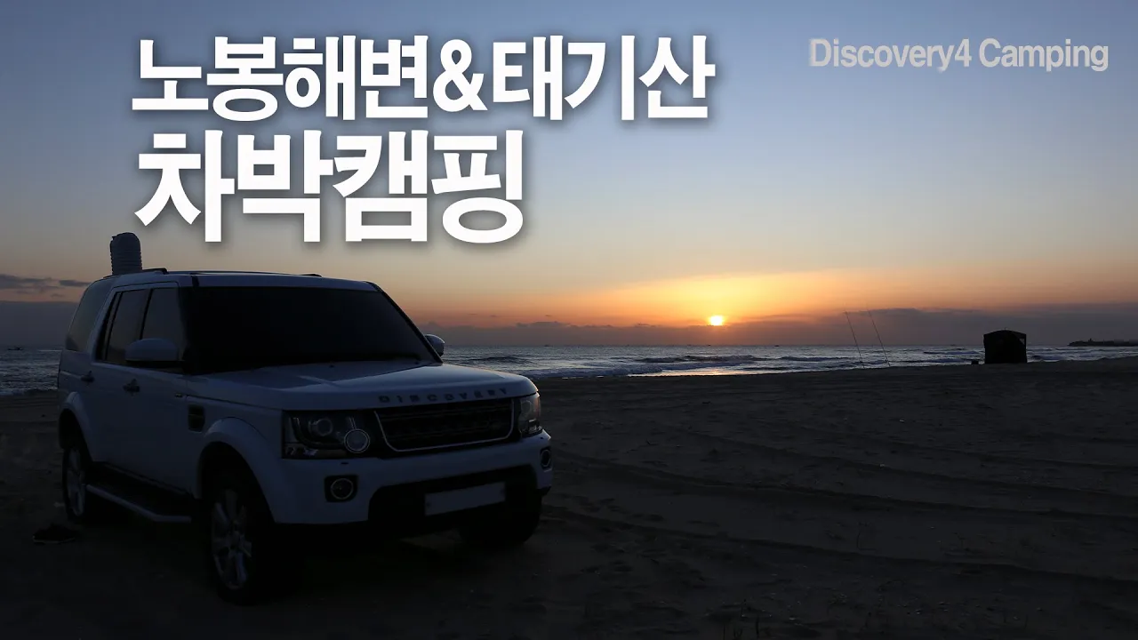 동해 노봉해변 & 태기산 차박캠핑 / 디스커버리 4 차박 / discovery 4 camping / car camping 썸네일