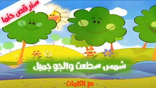 اغنيه شمس سطعت والجو جميل هذا اليوم مع الكلمات سبيستون شاهدها واسترجع ذكرياتك 