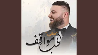 الحب مواقف 