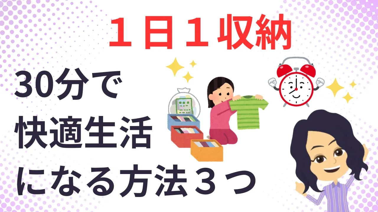 【片づけ コツ】毎日がうまく回り出す片付けの方法3つ