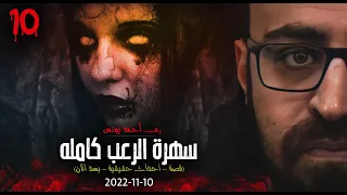 سهرة الرعب 10 تجارب حقيقية بعد الآن أحداث حقيقية رعب أحمد يونس 