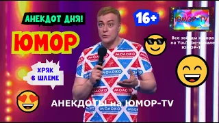 АНЕКДОТ ДНЯ 😄🤣😅I АНЕКДОТ ОТ ХВOCTOBА I🎉🎁🎇I ЮМОР на ЮМОР-TV #анекдоты #анекдот #юмор #прикол #приколы