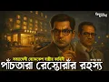 Lagu Byomkesh Bakshi । পাঁচতারা রেস্তোরাঁর রহস্য । Goyenda Golpo । Bengali Detective Story । Suspense