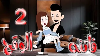 فاتنة الوقح    بارت     أول مواجهة بينهم تشعل الأحداث       حكاوي بسملة للقصص الكاملة دندنها