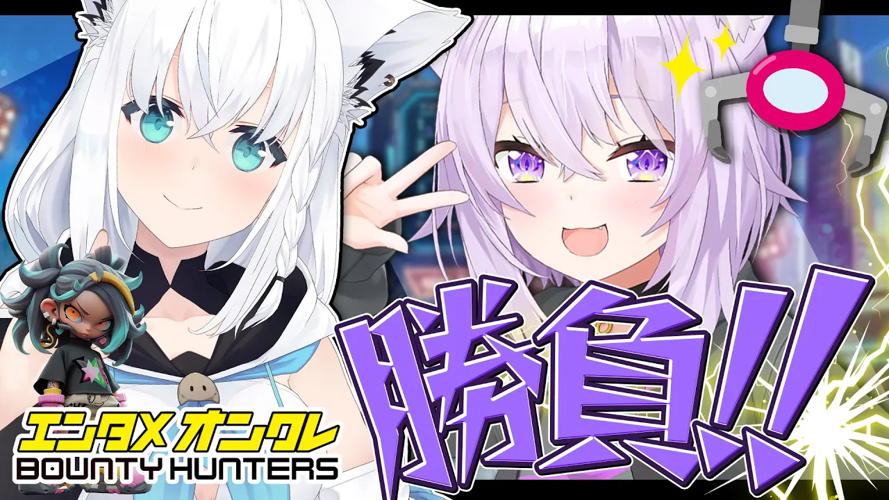 【白上視点】バウンティハンターズにゃんぐこーん対決！！【白上フブキ/猫又おかゆ/ホロライブ】