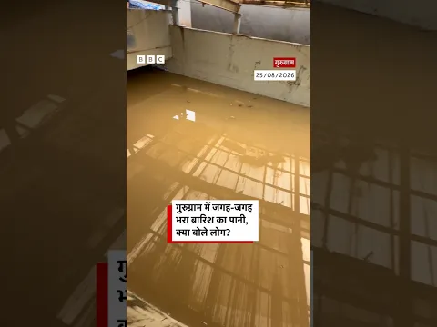 Gurugram में जगह-जगह भरा बारिश का पानी, क्या बोले लोग? (BBC Hindi)