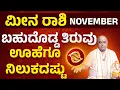 Download Lagu ವ್ಯಕ್ತಿ ಆಗಮನ  - ಮೀನ ನವೆಂಬರ್ 2025: Pisces November 2025: A New Chapter Begins! #astrologysign