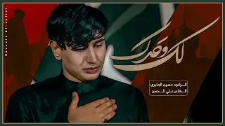 لك وحدك   سيد حسين الجابري        ه  دندنها