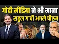 Download Lagu राहुल के आगे झुका गोदी मीडिया। सदन में आया काला बिल | Khabarhaat