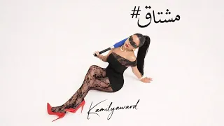                                                       مشتاق   كاميليا ورد دندنها