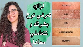 ازاي تعرفي نوع بشرتك و شرح تفصيلي لكل نوع    و المواد الفعالة الي تناسبها دندنها