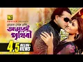 Download Lagu Tomar Chokhe Dekhi | তোমার চোখে দেখি | Shakib Khan \u0026 Shokh | Bolona Tumi Amar
