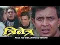 Download Lagu त्रिनेत्र (Trinetra)- मिथुन चक्रवर्ती,शिल्पा शिरोडकर धर्मेंद्र, अमृश पुरी- बॉलीवुड हिंदी ऐक्शन फिल्म