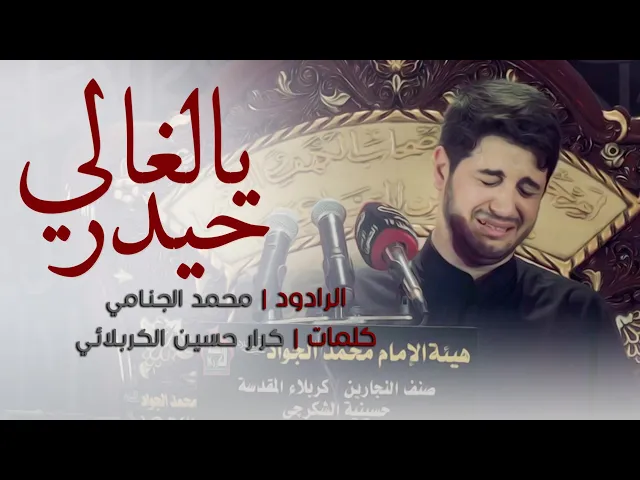 حيدر يالغالي | محمد الجنامي