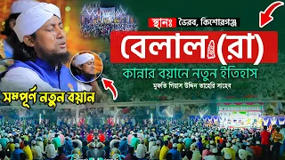 বেলাল (রাঃ) কান্নার বয়ানে নতুন ইতিহাস । Mufti Gias Uddin Taheri । গিয়াস উদ্দিন তাহেরি