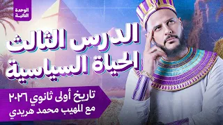 شرح الدرس الثالث الوحدة الثانية تاريخ أولى ثانوي 2026 الحياة السياسية مع المهيب محمد هريدي 
