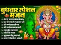 Download Lagu बुधवार भक्ति भजन : ॐ गं गणपतये नमो नमः, वक्रतुंड महाकाय, सुखकर्ता दुखहर्ता, गणेश अमृतवाणी व आरती