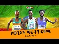 Download Lagu የወንዶች ማራቶን ፍፃሜ ውድድር በቀጥታ ስርጭት // ድል ለ ሀገራችን ኢትዮጵያ ❤️ / Tokyo World Athletics Championships 2025