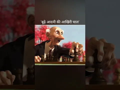 "बूढ़े आदमी की आखिरी चाल"