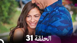 رائحة الفراولة الحلقة 31 Arabic Dubbed FULL HD 