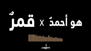 Download Hua Ahmadun x Qamarun (Audio) | قَمَرٌ x هو أحمدٌ MP3