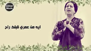قد إيه من عمري قبلك راح ام كلثوم 