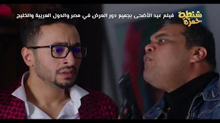 الإعلان الرسمى لفيلم   شنطة حمزة   فيلم عيد الأضحى                                       دندنها