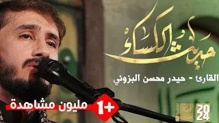 حديث الكساء حيدر محسن البزوني 2024 قناة أم البنين 