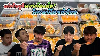 แบ่งทีมแข่งกินซูชิแบบจัดเต็ม ใครแพ้โดนทำโทษ !!