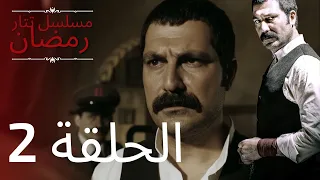 مسلسل تتار رمضان الحلقة 2 
