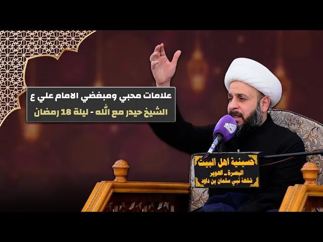 ⁣علامات محبي ومبغضي الامام علي ع | الشيخ حيدر مع الله - ليلة 18 رمضان