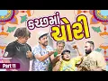 Lagu કચ્છ માં ચોરી | Khajur Bhai | Jigli and Khajur | Part 10 | Nitin Jani | Khajur Comedy | New | Kaccha