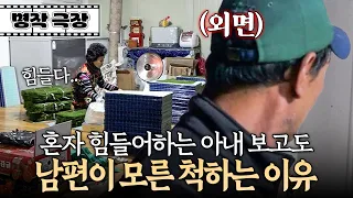 "아내 혼자 하라지.." 일하다 나가더니 돌아와서도 아내를 외면하는 남편 | 사노라면 364-1