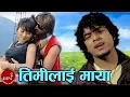 Lagu Pramod Kharel  | Timilai Maya | Sandesh Sharma \u0026 Amisha Tamang | New Nepali Song