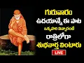 Download Lagu LIVE:SAIBABA CHALISA | POWERFUL TELUGU BHAKTI SONGS | LORD SAIBABA POPULAR DEVOTIONAL SONGS 2024