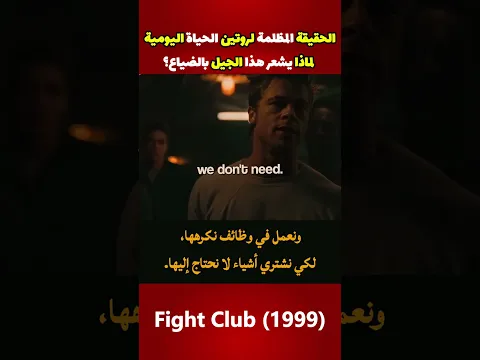 هذا المشهد من 27 عاماً يصف واقعنا اليوم بدقة 🔥 #واقع_الحياة