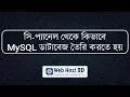 How to create database in cPanel php mysql Web Host BD Bangla Tutorial