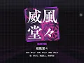 Download Lagu Project Sekai - Ifuudoudou (Master - First Attempt) [60fps]
