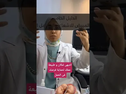 هل مكان شغلك او طبيعة و ظيفتك ممكن تؤخر الحمل و تؤثر على الخصوبة؟